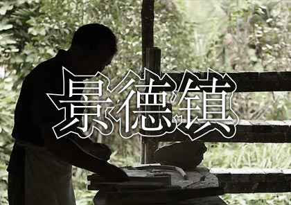 景德鎮紀錄片視頻制作